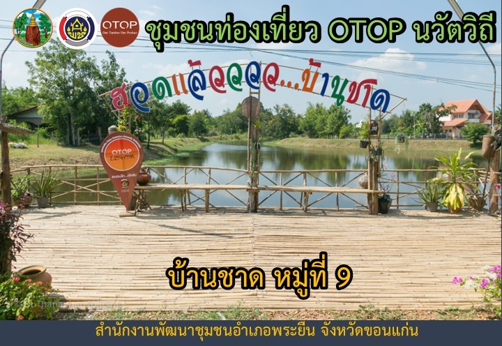 พช.พระยืน ประชาสัมพันธ์แหล่งท่องเที่ยว นวัตวิถี บ้านชาด หมู่ที่ 9 ตำบลพระยืน อำเภอพระยืน