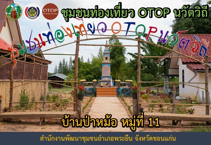 พช.พระยืน ประชาสัมพันธ์แหล่งท่องเที่ยว นวัตวิถี บ้านป่าหม้อ หมู่ที่ 11 ตำบลพระยืน อำเภอพระยืน