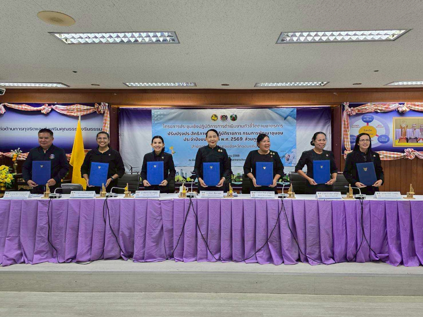 พช.พระยืน จังหวัดขอนแก่น : ร่วมประชุมเชิงปฏิบัติการการดำเนินงานตัวชี้วัดตามมาตรการปรับปรุงประสิทธิภาพในการปฏิบัติราชการ กรมการพัฒนาชุมชน ประจำปีงบประมาณ พ.ศ. 2569 (ส่วนภูมิภาค) สำนักงานพัฒนาชุมชนจังหวัดขอนแก่น