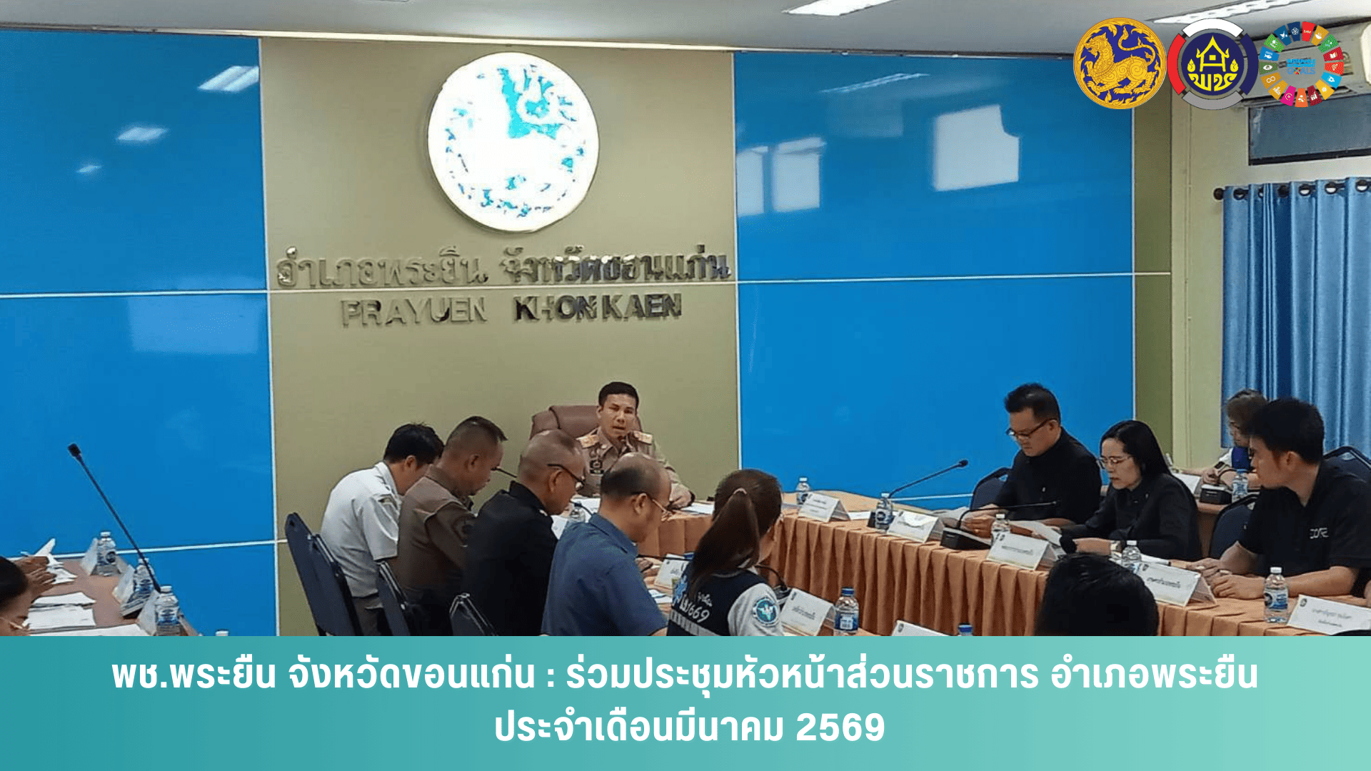 พช.พระยืน จังหวัดขอนแก่น : ร่วมการประชุมหัวหน้าส่วนราชการ อำเภอพระยืน ประจำเดือนมีนาคม 2569