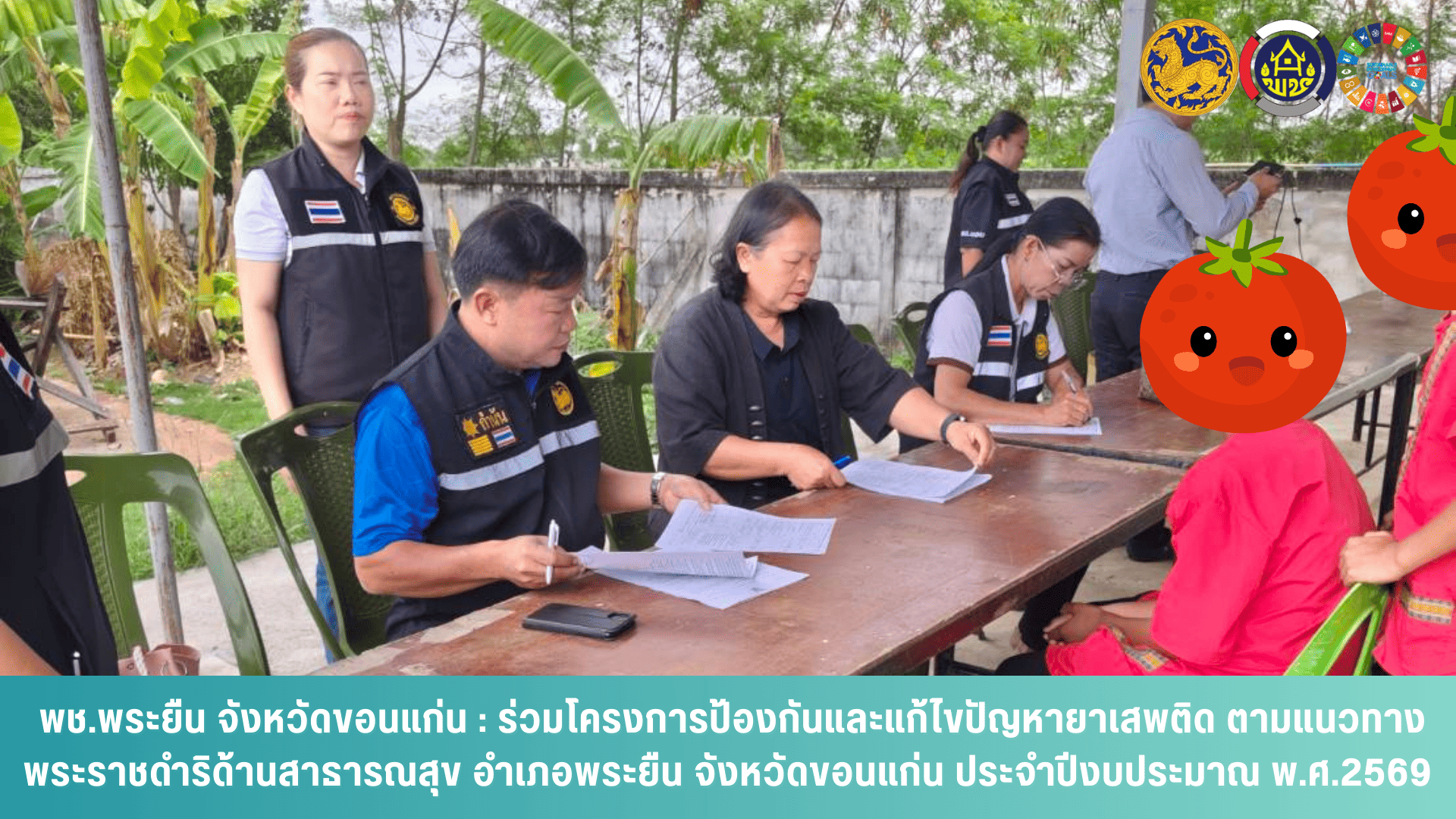 พช.พระยืน  จังหวัดขอนแก่น : ร่วมโครงการป้องกันและแก้ไขปัญหายาเสพติด ตามแนวทางพระราชดำริด้านสาธารณสุข อำเภอพระยืน จังหวัดขอนแก่น ประจำปีงบประมาณ พ.ศ.2569