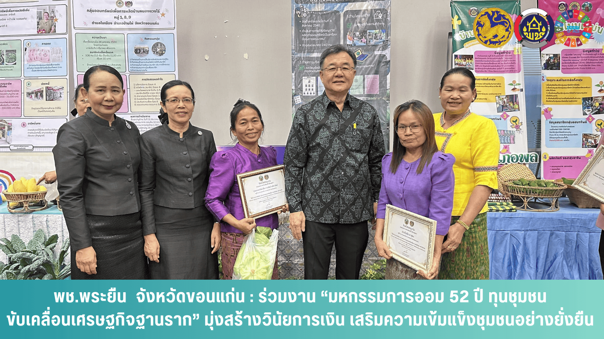 พช.พระยืน  จังหวัดขอนแก่น : ร่วมงาน “มหกรรมการออม 52 ปี ทุนชุมชนขับเคลื่อนเศรษฐกิจฐานราก” มุ่งสร้างวินัยการเงิน เสริมความเข้มแข็งชุมชนอย่างยั่งยืน