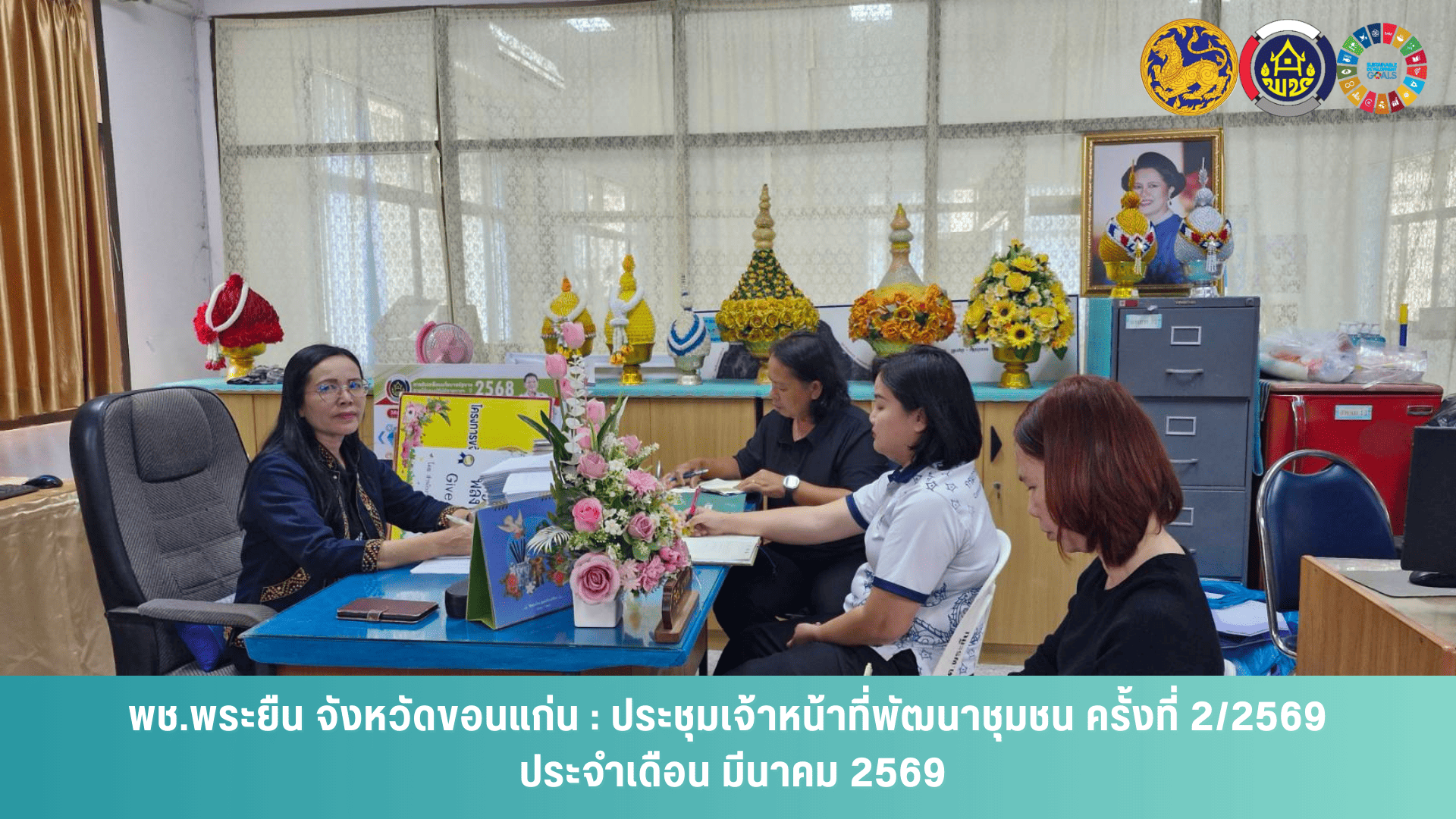 พช.พระยืน จังหวัดขอนแก่น : ประชุมเจ้าหน้าที่พัฒนาชุมชน ครั้งที่ 2/2569 ประจำเดือน มีนาคม 2569