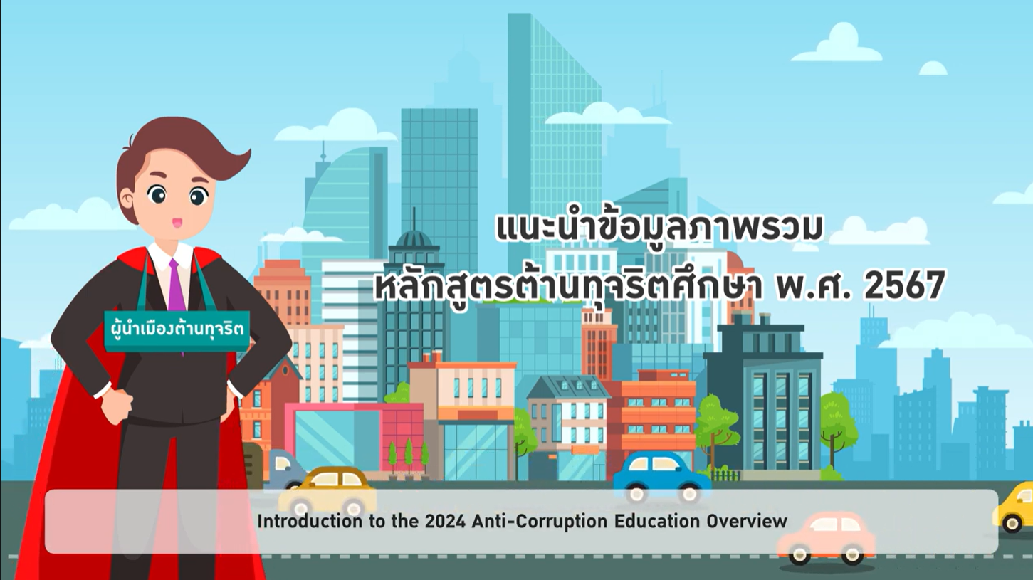 วิดิทัศน์หลักสูตรต้านทุจริตศึกษา เรื่อง การต้าน การลดทุจริต และสินบนในสังคม