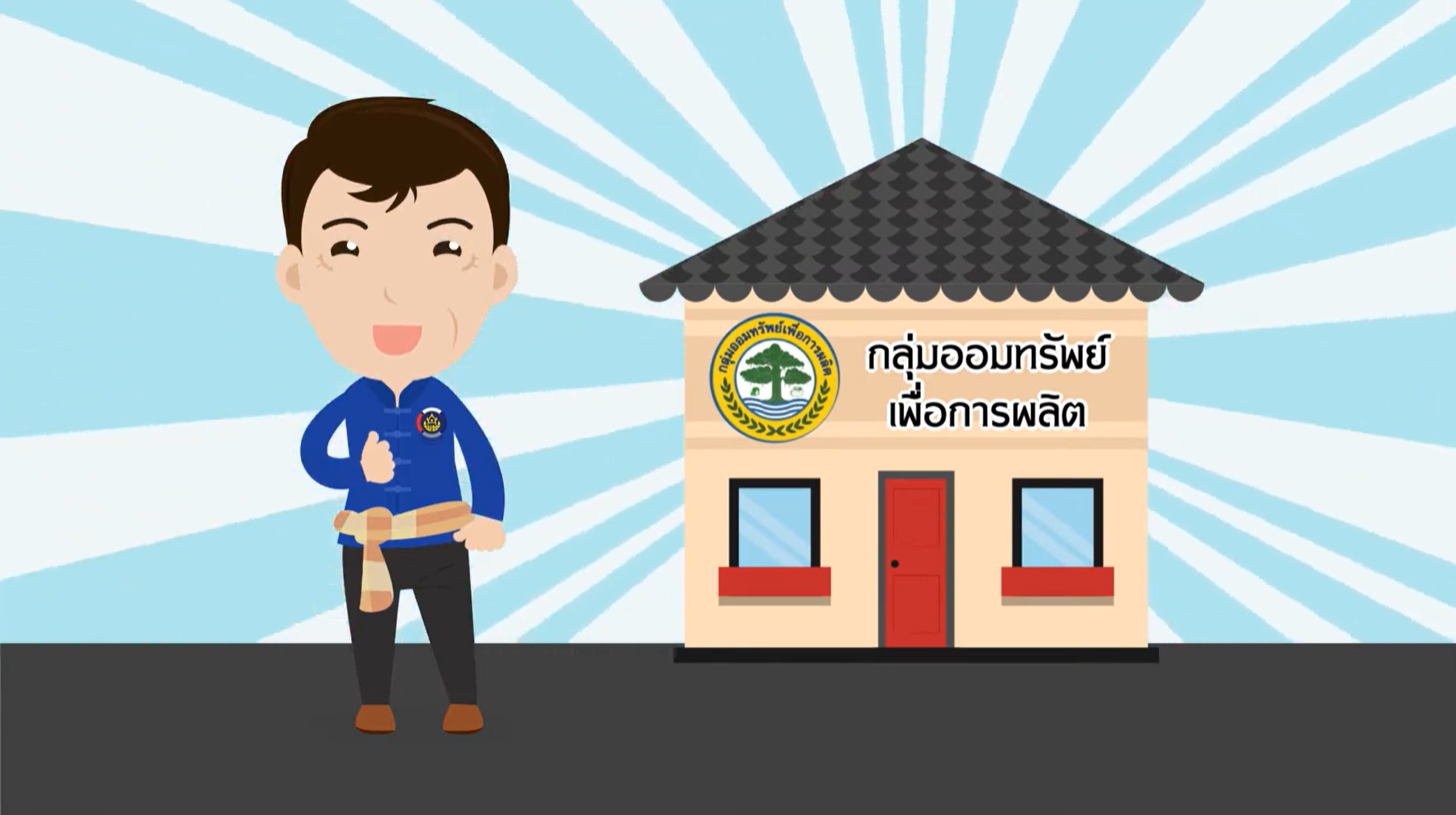 วิดิทัศน์ กลุ่มออมทรัพย์เพื่อการผลิต 