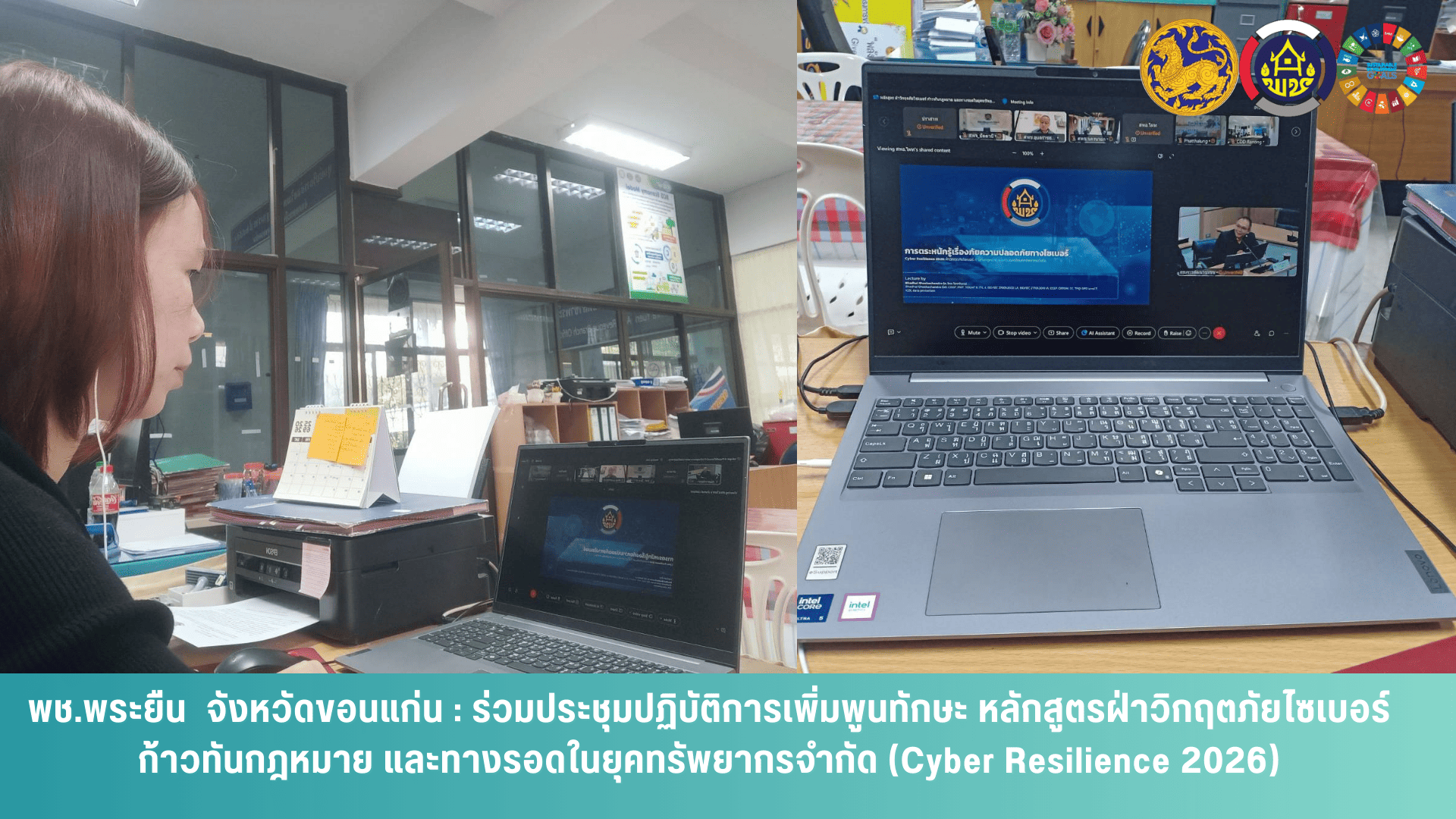 พช.พระยืน  จังหวัดขอนแก่น : ร่วมประชุมปฏิบัติการเพิ่มพูนทักษะ หลักสูตรฝ่าวิกฤตภัยไซเบอร์ ก้าวทันกฎหมาย และทางรอดในยุคทรัพยากรจำกัด (Cyber Resilience 2026) ตามโครงการเพิ่มประสิทธิภาพการบริหารจัดการความมั่นคงปลอดภัยสารสนเทศตามแนวทางมาตรฐานสากล