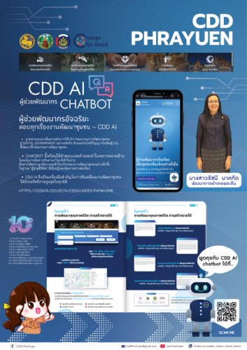 พช.พระยืน จังหวัดขอนแก่น : ประชาสัมพันธ์ CDD Ai. แพลตฟอร์มผู้ช่วยพัฒนากรอัจฉริยะ (Intelligent Development Assistant Platform) ที่รวมศูนย์ข้อมูลเชิงลึก เครื่องมือวิเคราะห์ที่ชาญฉลาด และแนวทางการพัฒนาที่ครอบคลุม เพื่อสนับสนุนนักพัฒนาชุมชน ผู้บริหาร และประชาชนในพื้นที่ ให้สามารถเข้าถึงข้อมูล วางแผน และตัดสินใจเพื่อการพัฒนาได้อย่างรวดเร็วและแม่นยำ