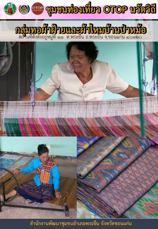 พช.พระยืน จังหวัดขอนแก่น ประชาสัมพันธ์แหล่งท่องเที่ยว นวัตวิถี บ้านป่าหม้อ หมู่ที่ 11 ตำบลพระยืน อำเภอพระยืน