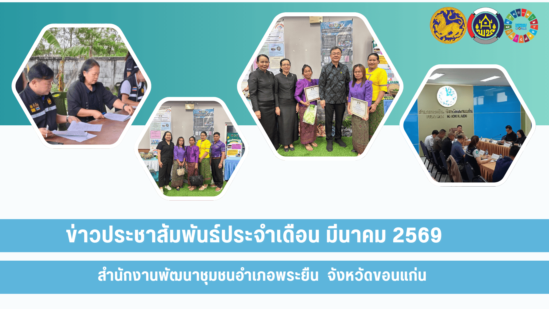 วิดิทัศน์ประชาสัมพันธ์ ประจำเดือนมีนาคม พ.ศ.2569