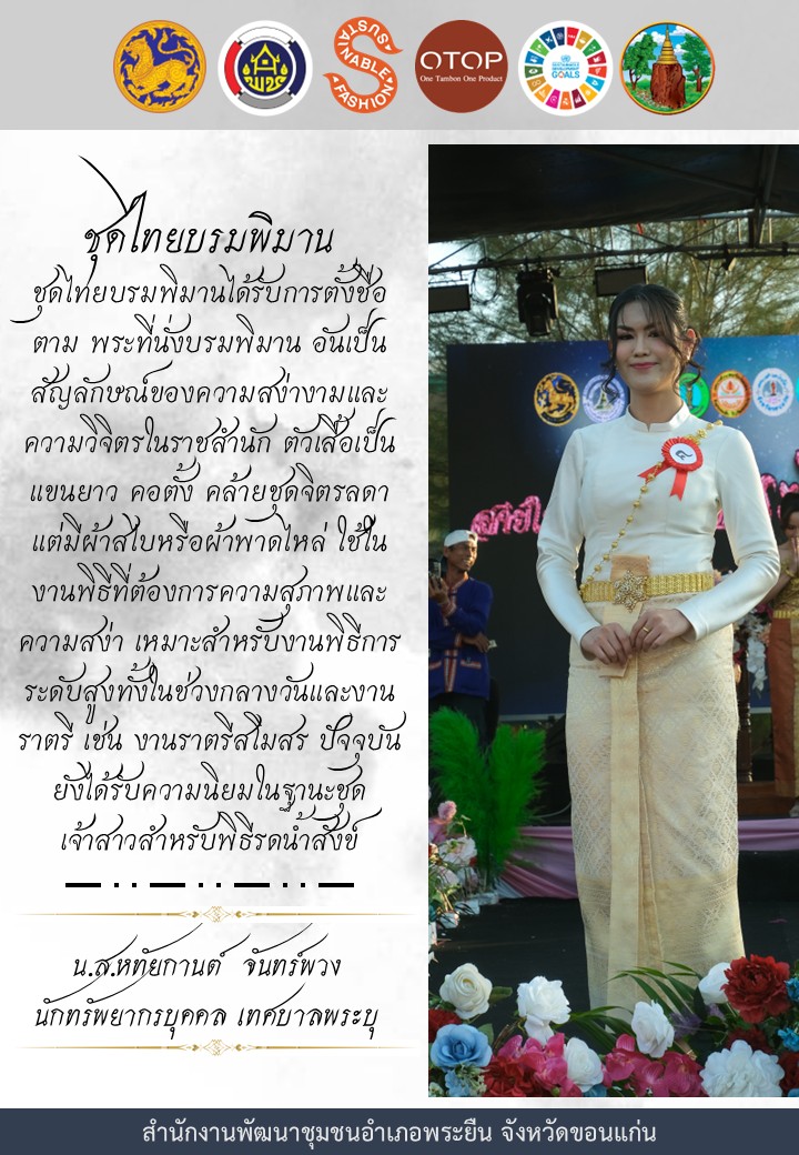 พช.พระยืน : ขอเชิญชวนสวมใส่ชุดไทยพระราชทานนิยม 8 แบบ มรดกสมเด็จพระนางเจ้าสิริกิติ์ พระบรมราชินีนาถ พระบรมราชชนนีพันปีหลวง มรดกแห่งความภาคภูมิใจในความเป็นไทย