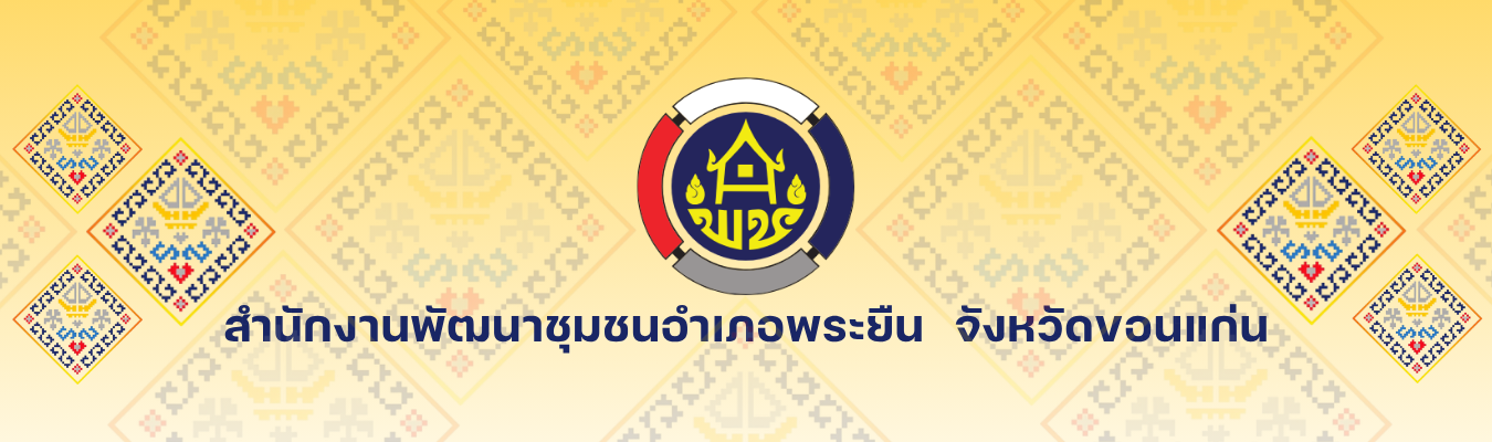 สนง.พัฒนาชุมชนอำเภอพระยืน