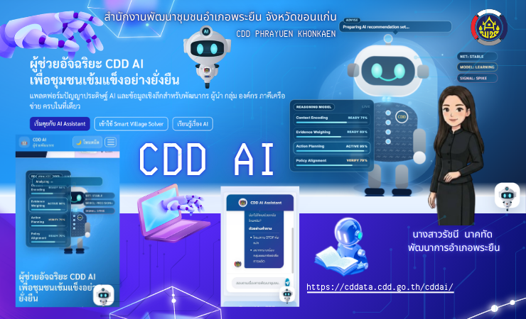 พช.พระยืน จังหวัดขอนแก่น : ประชาสัมพันธ์ CDD Ai. แพลตฟอร์มผู้ช่วยพัฒนากรอัจฉริยะ (Intelligent Development Assistant Platform) ที่รวมศูนย์ข้อมูลเชิงลึก เครื่องมือวิเคราะห์ที่ชาญฉลาด และแนวทางการพัฒนาที่ครอบคลุม เพื่อสนับสนุนนักพัฒนาชุมชน ผู้บริหาร และประชาชนในพื้นที่ ให้สามารถเข้าถึงข้อมูล วางแผน และตัดสินใจเพื่อการพัฒนาได้อย่างรวดเร็วและแม่นยำ