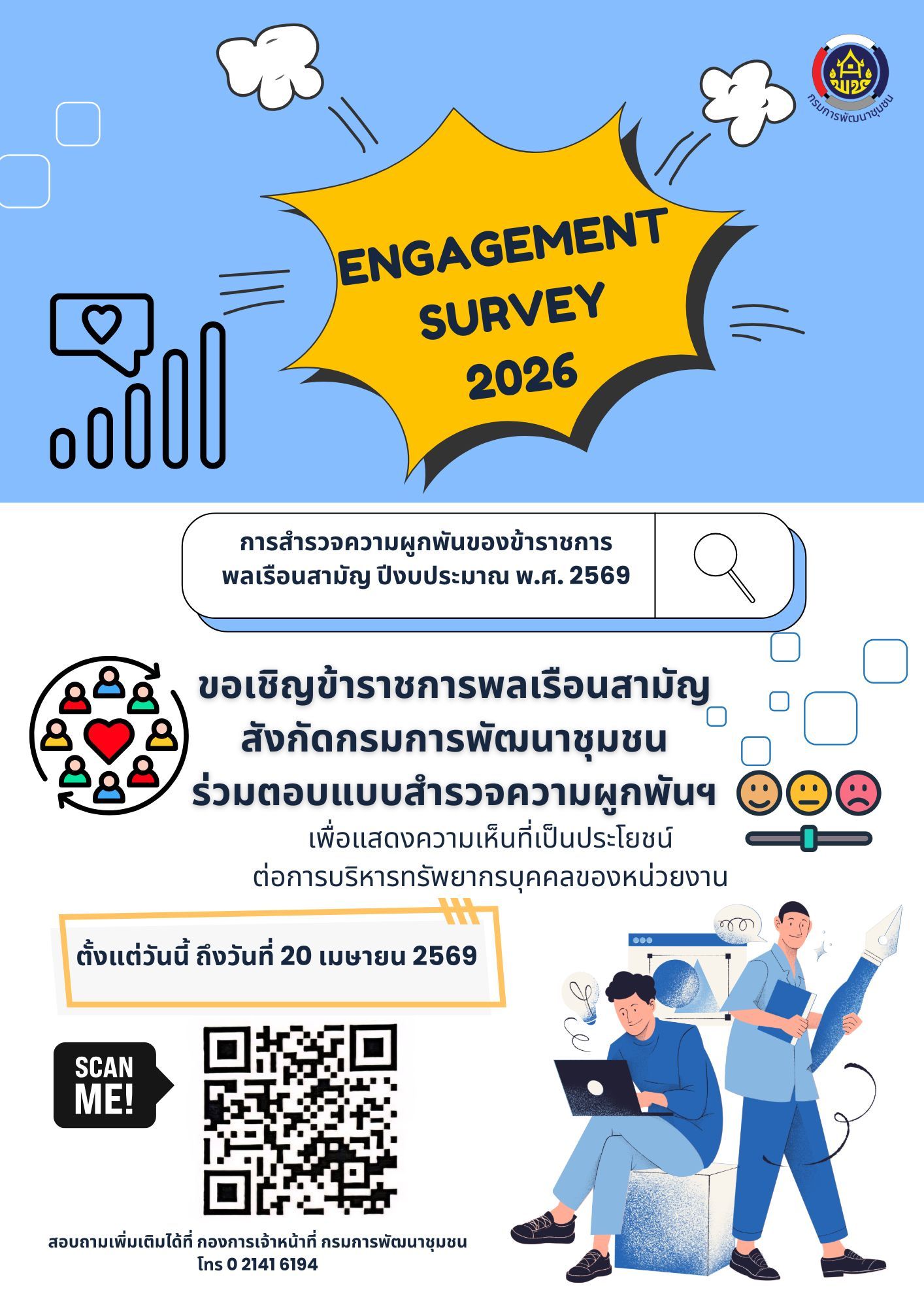 ขอเชิญชวนพี่น้องข้าราชการพลเรือนสามัญ สังกัดกรมการพัฒนาชุมชนทุกท่าน ร่วมตอบแบบสำรวจความผูกพันของข้าราชการพลเรือนสามัญ ปีงบประมาณ พ.ศ. 2569 เพื่อสะท้อนความคิดเห็นและร่วมเป็นส่วนหนึ่งในการวางแผนพัฒนาบุคลากรของกรมการพัฒนาชุมชน 