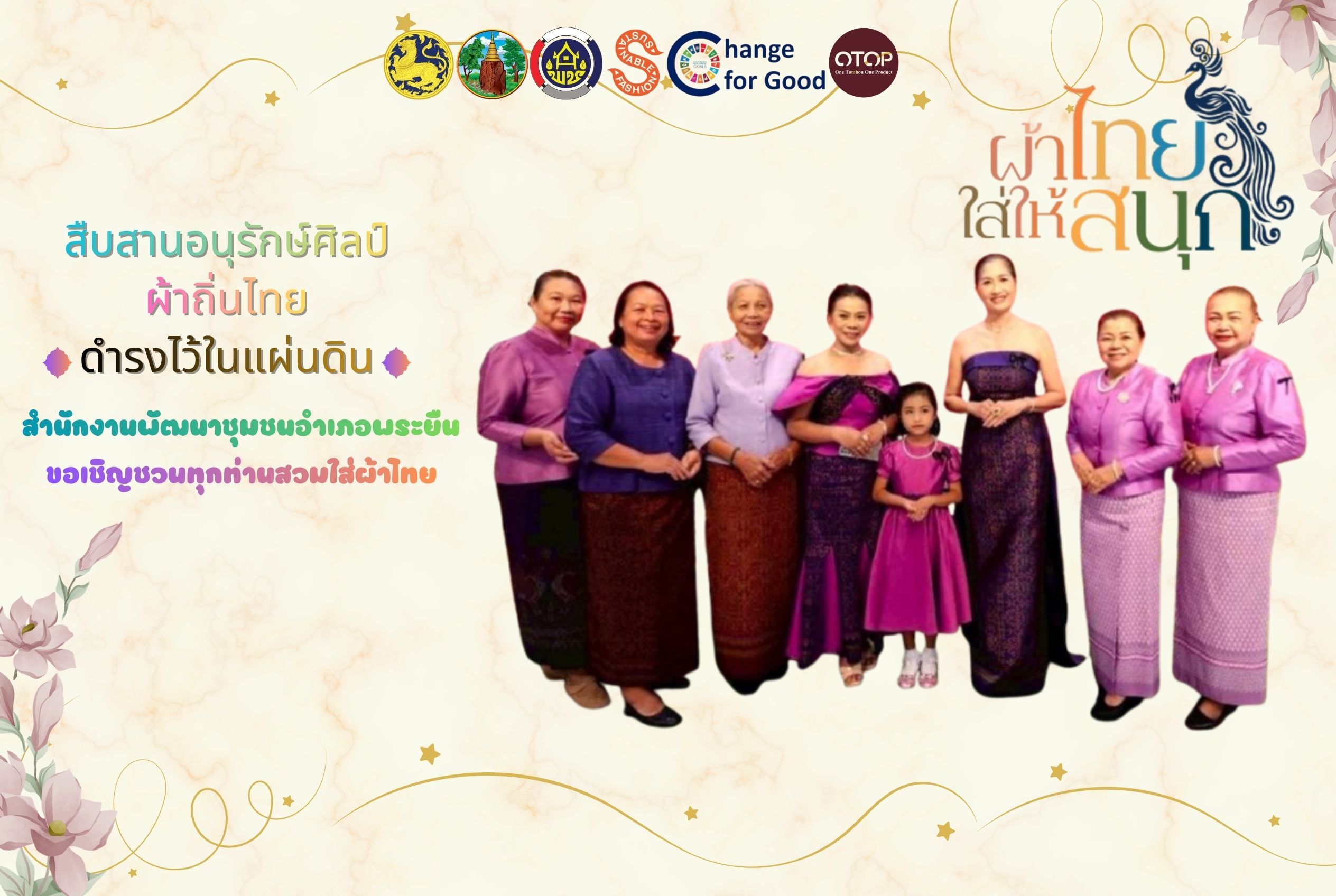 พช.พระยืน จังหวัดขอนแก่น : รณรงค์ สวมใส่ผ้าไทย " ผ้าไทยใส่ให้สนุก "