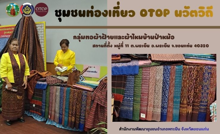 พช.พระยืน จังหวัดขอนแก่น : ประชาสัมพันธ์แหล่งท่องเที่ยว นวัตวิถี บ้านป่าหม้อ หมู่ที่ 11 ตำบลพระยืน อำเภอพระยืน จังหวัดขอนแก่น