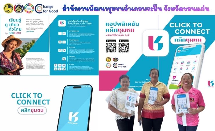 พช.พระยืน จังหวัดขอนแก่น : ประชาสัมพันธ์แนะนำการลงทะเบียนและการใช้งาน Application "Click ชุมชน"