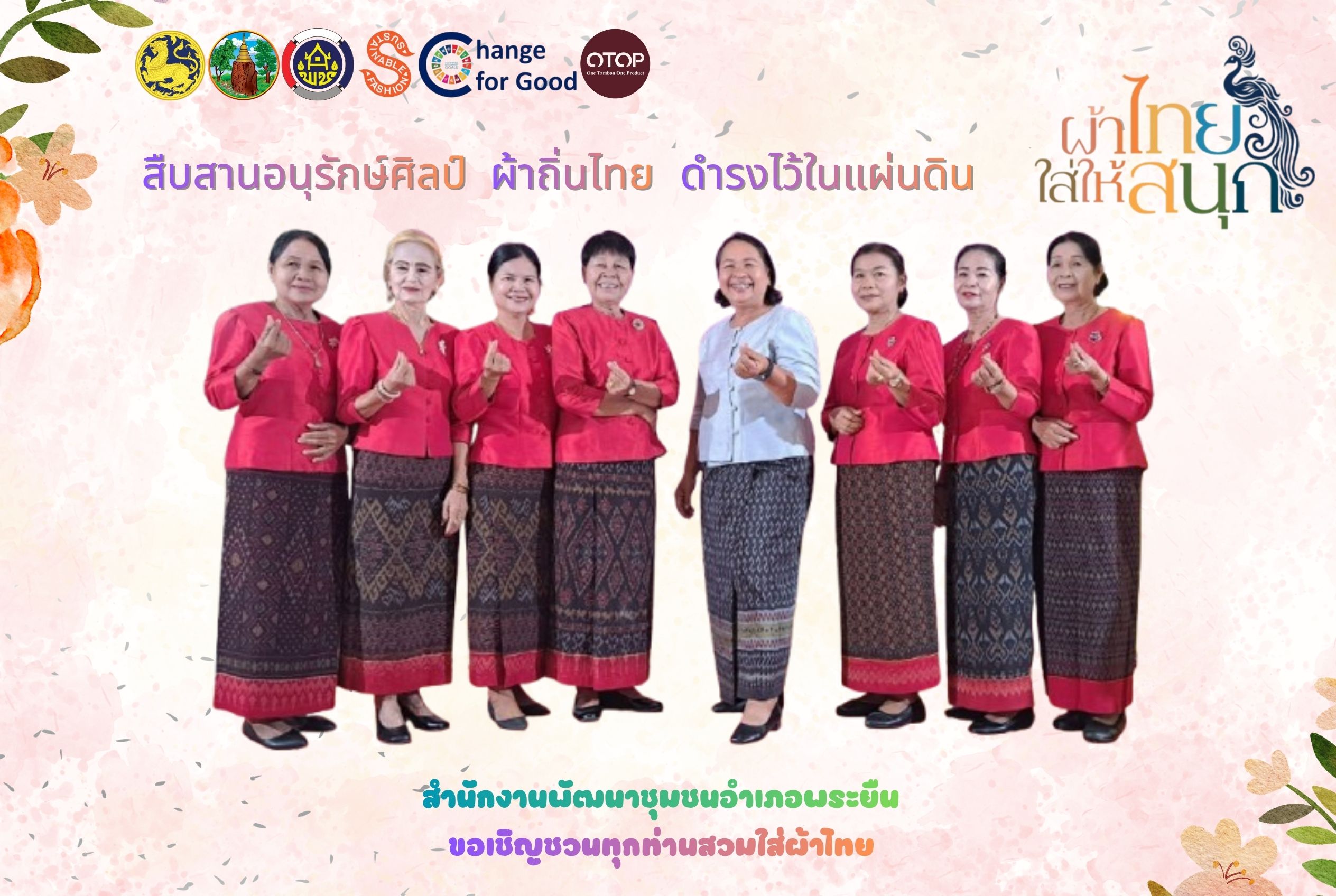 วิดิทัศน์ รณรงค์ สวมใส่ผ้าไทย " ผ้าไทยใส่ให้สนุก "