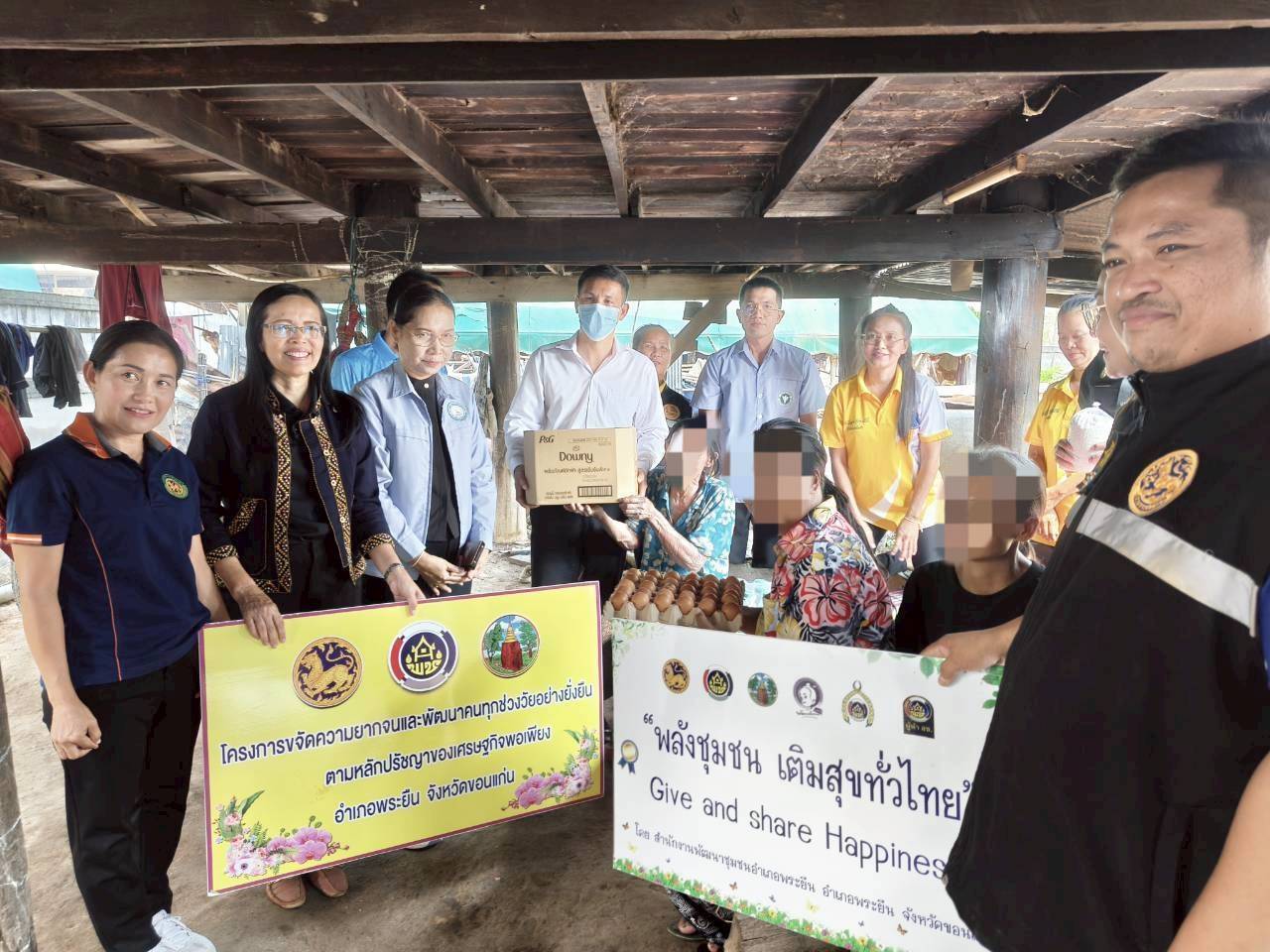 อำเภอพระยืน จังหวัดขอนแก่น : ขับเคลื่อนการดำเนินงานการขจัดความยากจนและพัฒนาคนทุกช่วงวัยอย่างยั่งยืน ตามหลักปรัชญาของเศรษฐกิจพอเพียง  และ โครงการ พลังชุมชน เติมสุขทั่วไทย (Give and Share Happiness)