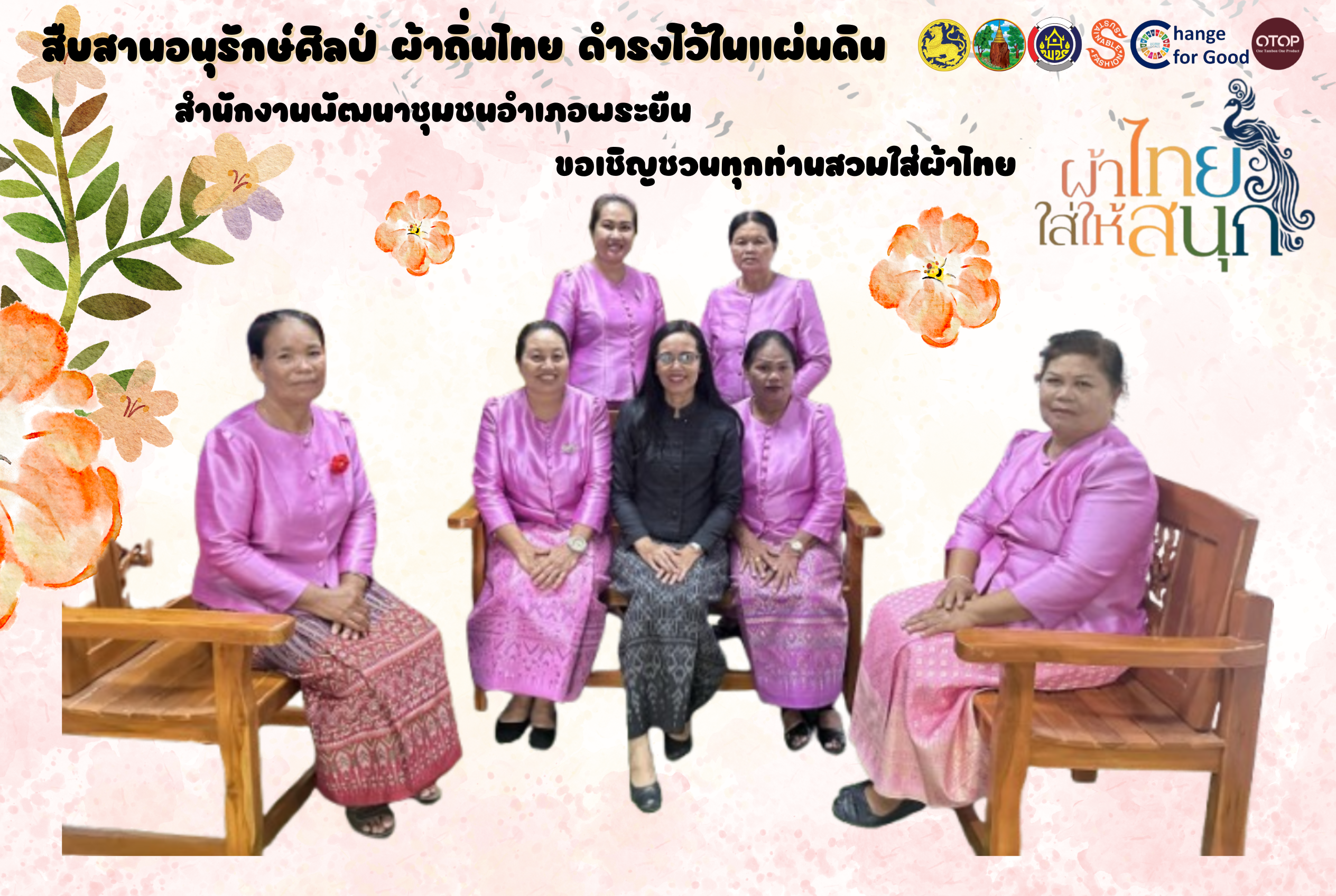 พช.พระยืน จังหวัดขอนแก่น : รณรงค์ สวมใส่ผ้าไทย " ผ้าไทยใส่ให้สนุก "
