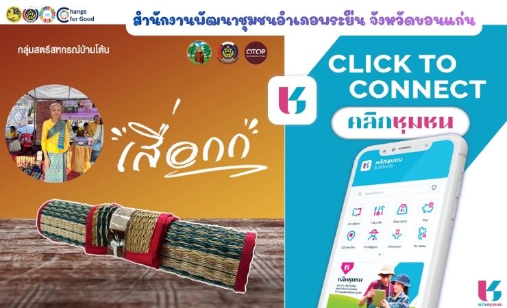 พช.พระยืน จังหวัดขอนแก่น : ขอเชิญทุกท่าน อุดหนุนผลิตภัณฑ์ OTOP “ กลุ่มสตรีสหกรณ์บ้านโต้น” ผ่านเมนู Shop ชุมชน ผ่านแอปพลิเคชั่น “Click ชุมชน”