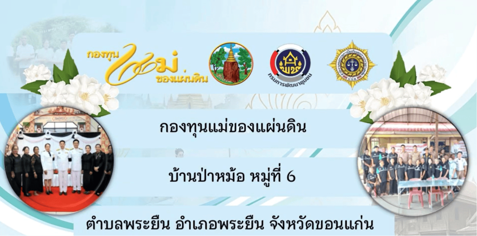 วิดิทัศน์ การดำเนินงานกองทุนแม่ของแผ่นดินบ้านป่าหม้อ หมู่ที่ 6 ตำบลพระยืน อำเภอพระยืน จังหวัดขอนแก่น