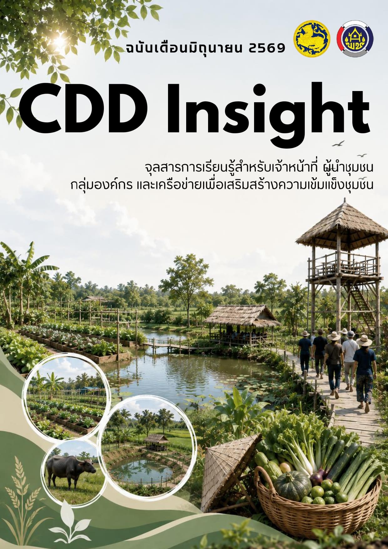 ประชาสัมพันธ์ จุลสารเพื่อการเรียนรู้และพัฒนา (CDD Insight) ฉบับเดือนมิถุนายน 2569