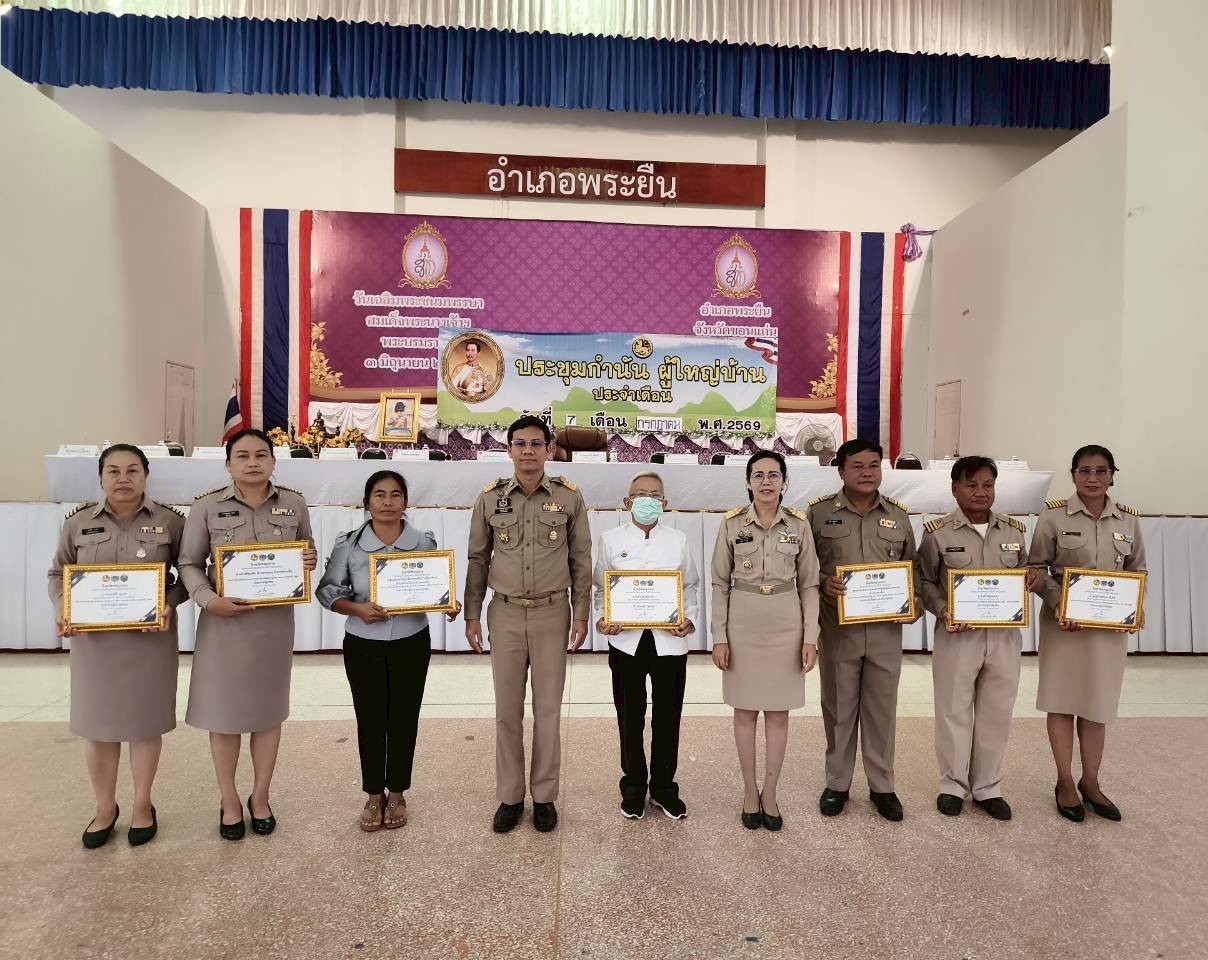 พช.พระยืน จังหวัดขอนแก่น : มอบเกียรติบัตรผู้ผ่านการประเมินตามระบบมาตรฐานการพัฒนาชุมชน (มชช.) จังหวัดขอนแก่น ประจำปี พ.ศ.2569 