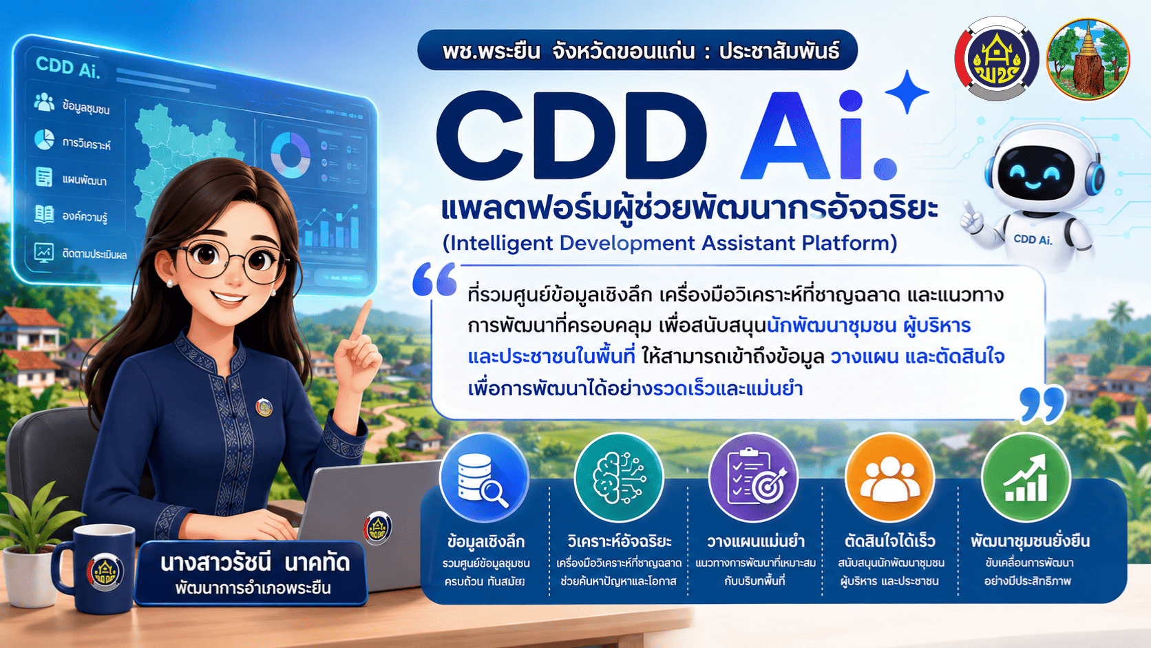 วิดิทัศน์ ประชาสัมพันธ์และเชิญชวนใช้งาน CDD AI ผู้ช่วยพัฒนากรอัจฉริยะ ผู้ช่วยพัฒนากรอัจฉริยะแพลตฟอร์ม AI และข้อมูลเชิงลึก