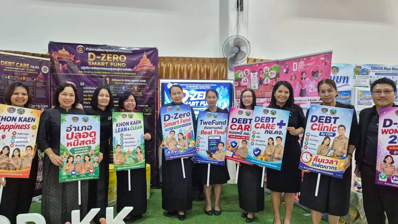 พช.พระยืน จังหวัดขอนแก่น : ร่วมการนำเสนอผลงานหน่วยงานต้นแบบ "CD Creativities Award (CDCA) 2569" ชูนวัตกรรม D-Zero Smart Fund ขับเคลื่อนกองทุนชุมชนสู่ความยั่งยืน