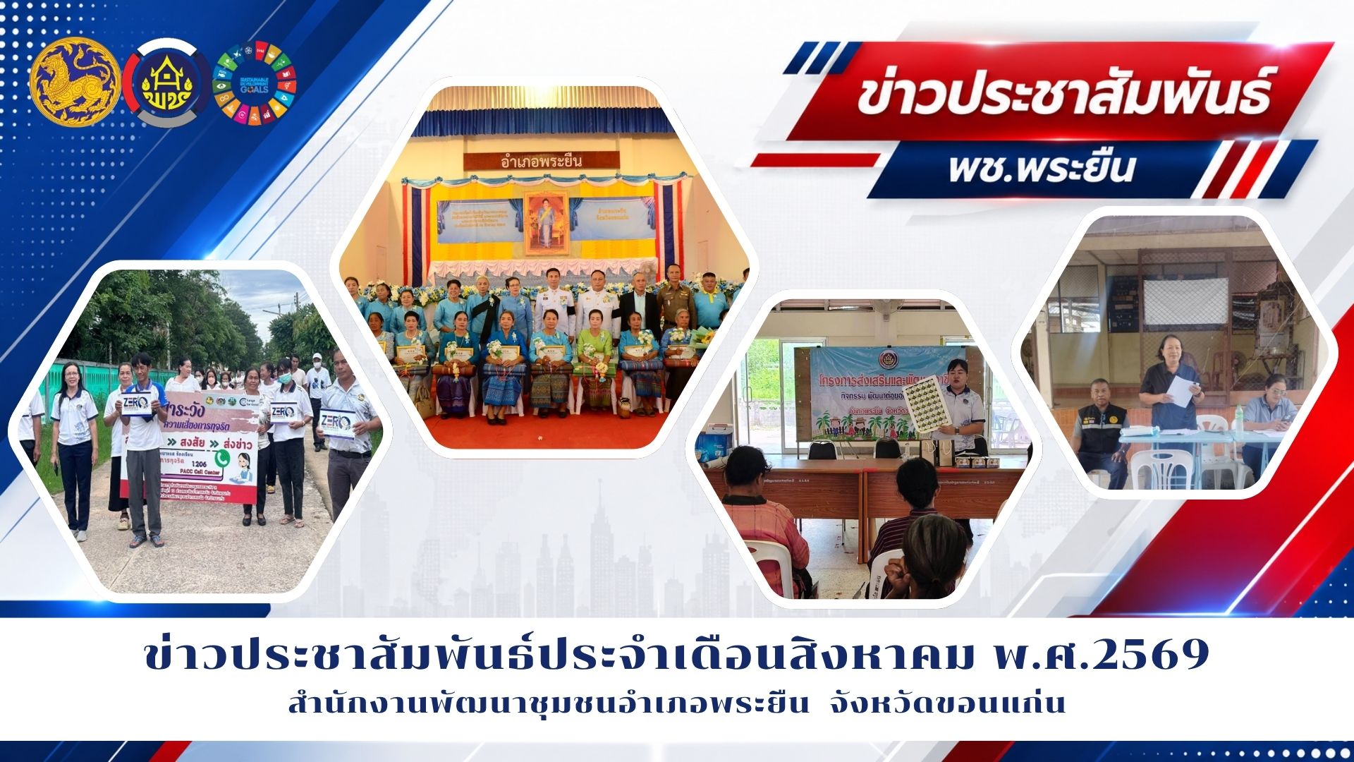 วิดิทัศน์ประชาสัมพันธ์ ประจำเดือนสิงหาคม พ.ศ.2569