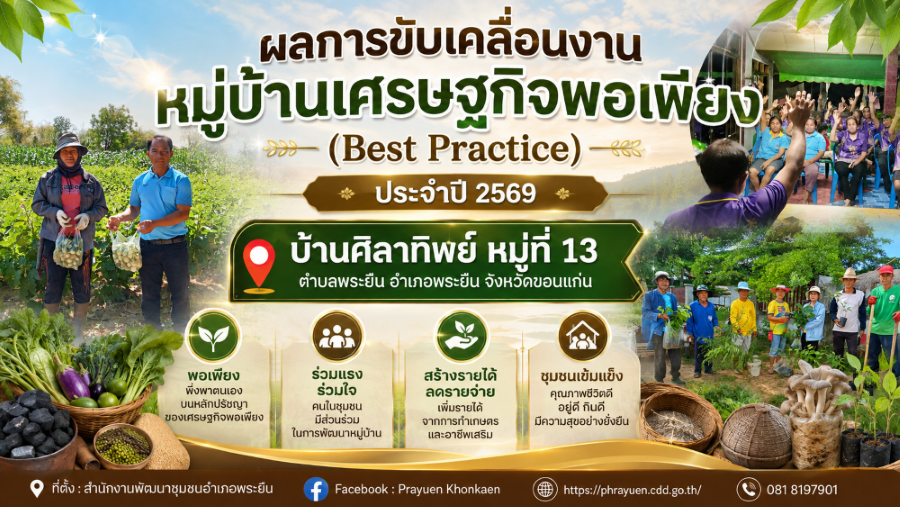 พช.พระยืน การขับเคลื่อนหมู่บ้านเศรษฐกิจพอเพียง บ้านศิลาทิพย์ หมู่ที่ 13 อำเภอพระยืน จังหวัดขอนแก่น