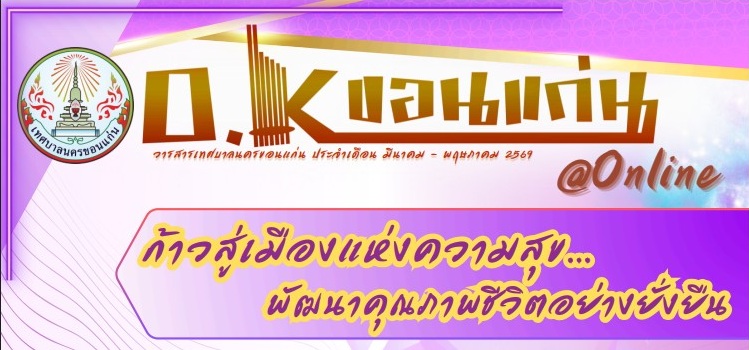 เผยแพร่ประชาสัมพันธ์ "วารสาร OK Khon Kaen"