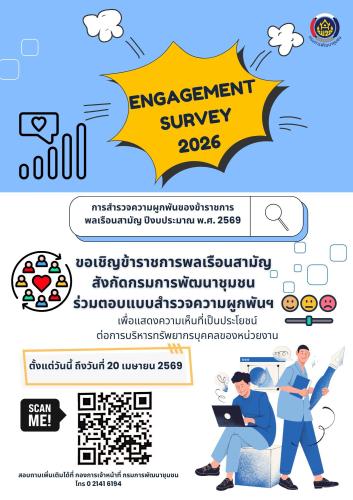 ขอเชิญชวนพี่น้องข้าราชการพลเรือนสามัญ สังกัดกรมการพัฒนาชุมชนทุกท่าน ร่วมตอบแบบสำรวจความผูกพันของข้าราชการพลเรือนสามัญ ปีงบประมาณ พ.ศ. 2569 เพื่อสะท้อนความคิดเห็นและร่วมเป็นส่วนหนึ่งในการวางแผนพัฒนาบุคลากรของกรมการพัฒนาชุมชน 