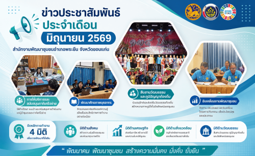 วิดิทัศน์ประชาสัมพันธ์ ประจำเดือนมิถุนายน พ.ศ.2569