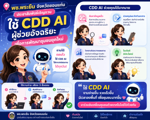 วิดิทัศน์ ประชาสัมพันธ์และเชิญชวนใช้งาน CDD AI ผู้ช่วยพัฒนากรอัจฉริยะ ผู้ช่วยพัฒนากรอัจฉริยะแพลตฟอร์ม AI และข้อมูลเชิงลึก