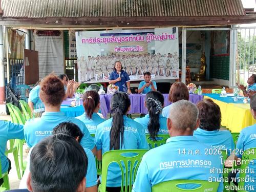 พช.พระยืน จังหวัดขอนแก่น : ร่วมการประชุมสัญจร กำนัน ผู้ใหญ่บ้าน ตำบลพระยืน อำเภอพระยืน จังหวัดขอนแก่น